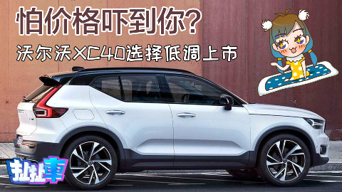 【扯扯车】沃尔沃最值得期待车型XC40悄然上市 价格吓傻GLA/X1